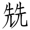 兟: Fangsongti