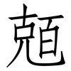 兡: Fangsongti 兡: Fangsongti