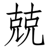 兢: Fangsongti 兢: Fangsongti