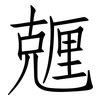 兣: Fangsongti