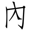 內: Fangsongti