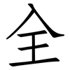 全: Fangsongti 全: Fangsongti
