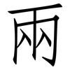 兩: Fangsongti