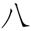 八: Fangsongti 八: Fangsongti
