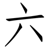 六: Fangsongti 六: Fangsongti
