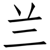 兰: Fangsongti 兰: Fangsongti
