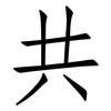 共: Fangsongti 共: Fangsongti