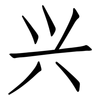 兴: Fangsongti 兴: Fangsongti