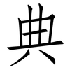 典: Fangsongti 典: Fangsongti