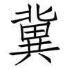 冀: Fangsongti