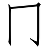 冂: Fangsongti 冂: Fangsongti