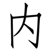 内: Fangsongti 内: Fangsongti