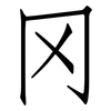 冈: Fangsongti