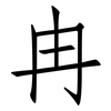 冉: Fangsongti