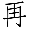 再: Fangsongti 再: Fangsongti