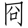 冏: Fangsongti
