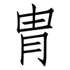 冑: Fangsongti