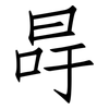 冔: Fangsongti