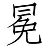 冕: Fangsongti
