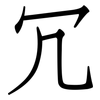 冗: Fangsongti