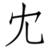 冘: Fangsongti