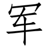军: Fangsongti 军: Fangsongti