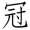 冠: Fangsongti 冠: Fangsongti