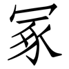 冢: Fangsongti 冢: Fangsongti