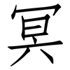冥: Fangsongti 冥: Fangsongti