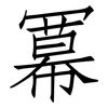 冪: Fangsongti