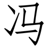 冯: Fangsongti