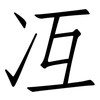 冱: Fangsongti