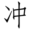 冲: Fangsongti 冲: Fangsongti