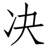 决: Fangsongti 决: Fangsongti