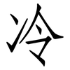 冷: Fangsongti 冷: Fangsongti