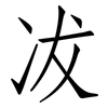冹: Fangsongti