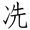 冼: Fangsongti