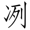 冽: Fangsongti