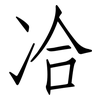 冾: Fangsongti 冾: Fangsongti