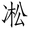 凇: Fangsongti 凇: Fangsongti