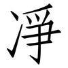 凈: Fangsongti 凈: Fangsongti