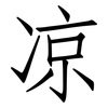 凉: Fangsongti 凉: Fangsongti