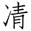 凊: Fangsongti