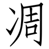 凋: Fangsongti