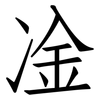凎: Fangsongti