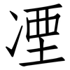 凐: Fangsongti