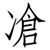 凔: Fangsongti