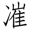 凗: Fangsongti 凗: Fangsongti
