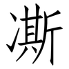 凘: Fangsongti