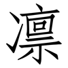 凛: Fangsongti